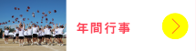 年間行事