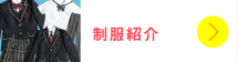制服紹介