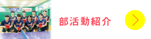 部活動紹介