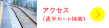 アクセス（通学ルート検索）
