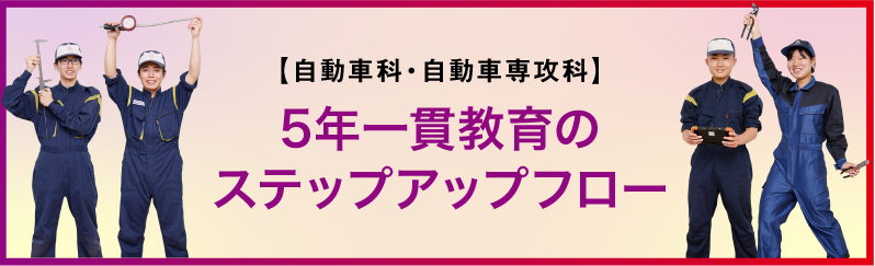 5年一貫教育のステップアップフロー