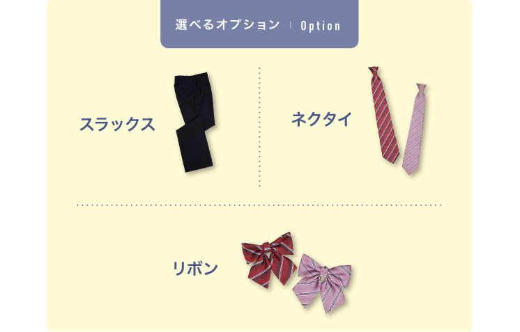 選べるオプション