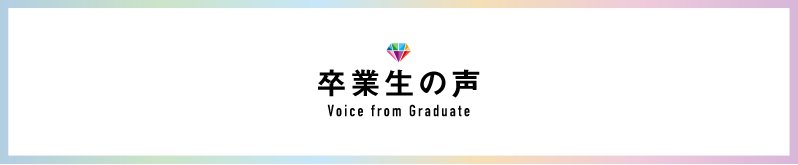 卒業生の声